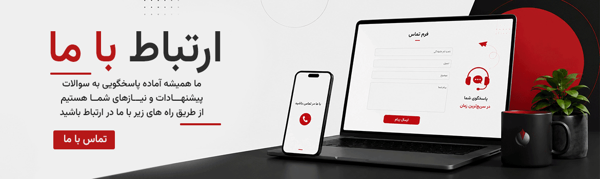 ارتباط با ما -سایت کیان نوین